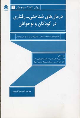 درمان‌های شناختی- رفتاری در کودکان و نوجوانان: درمان افسردگی در کودکان و نوجوانان روش‌های شناختی- رفتاری برای فرد و خانواده